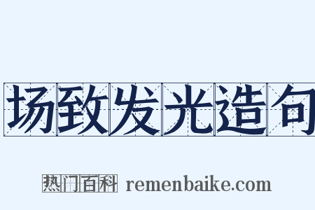 场致发光造句是什么意思的图片